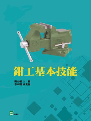 cover image of 鉗工基本技能